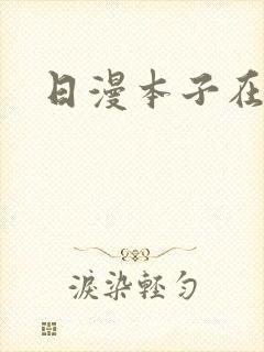 日漫本子在线看