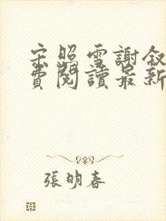 宋照雪谢叙言免费阅读最新章节