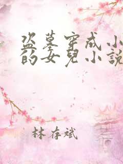 盗墓穿成小哥捡的女儿小说