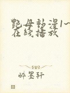 艳母动漫1~6在线播放