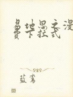 易地思之漫画免费下拉式