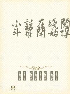 小说在线阅读从斗罗开始俘获女神