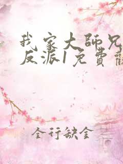 我家大师兄是个反派1免费观看