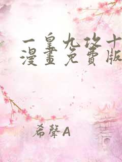 一皇九攻十二妻漫画免费版