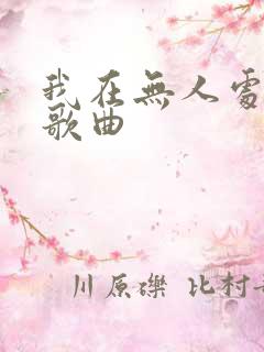 我在无人处爱你歌曲