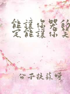 能让你哭的人一定能让你笑