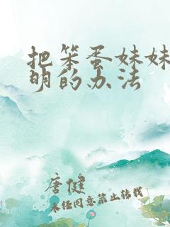 把笨蛋妹妹变聪明的办法