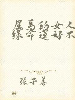 属马的女人的姻缘命运好不好