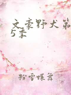 文豪野犬第季第5季