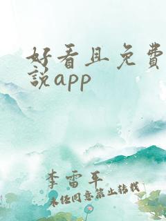 好看且免费的小说app