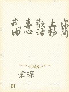 我喜欢上你时的内心活动简谱