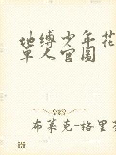 地缚少年花子君单人官图