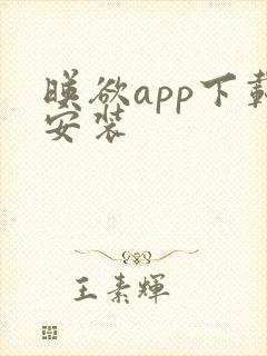 映欲app下载安装