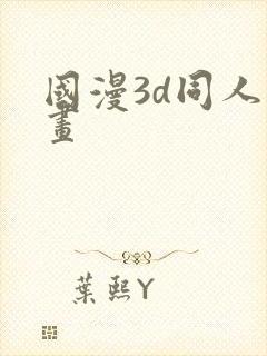 国漫3d同人动画