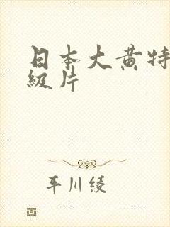 日本大黄特黄一级片