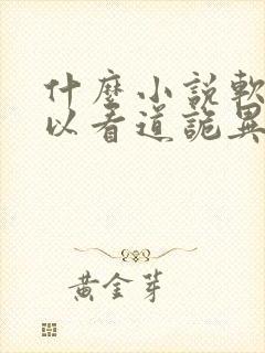 什么小说软件可以看道诡异仙