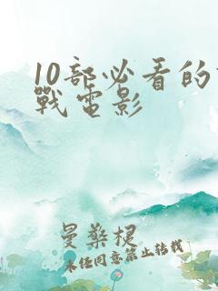 10部必看的谍战电影