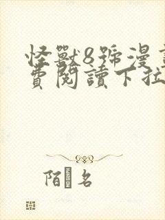 怪兽8号漫画免费阅读下拉式六漫画