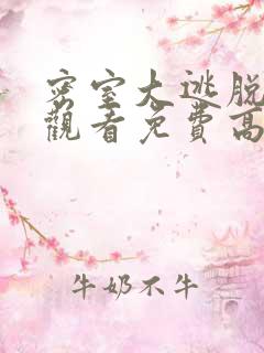 密室大逃脱在线观看免费高清