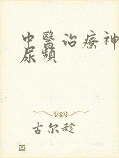 中医治疗神经性尿频