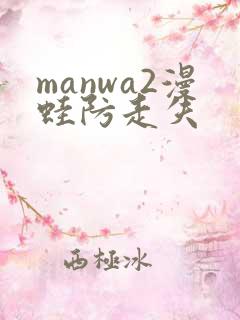 manwa2漫蛙防走失