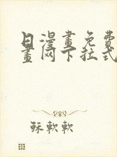 日漫画免费读漫画网下拉式