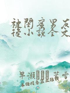 被闺蜜男友认错后小说全文免费