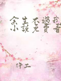 余生不过我爱你小说免费看