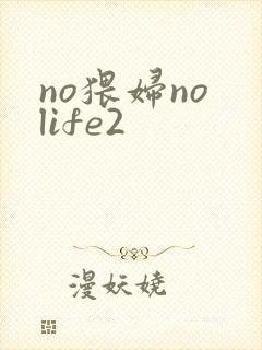 no猥妇no life2