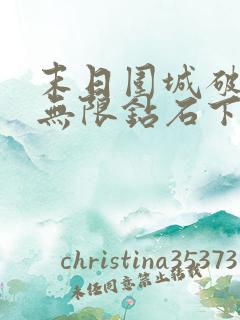 末日围城破解版无限钻石下载