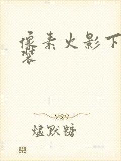 像素火影下载安装