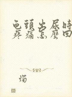 龟头出尿时有点疼痛怎么回事