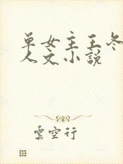 单女主王冬儿同人文小说