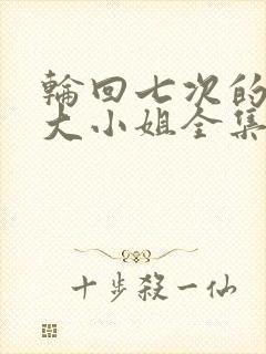 轮回七次的反派大小姐全集免费看