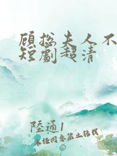 顾总夫人不好惹短剧超清