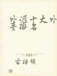 外汇十大外汇平台排名