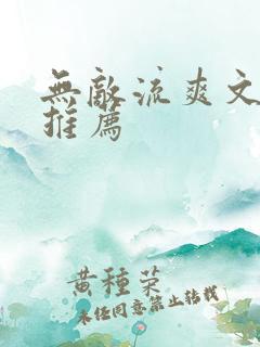 无敌流爽文小说推荐
