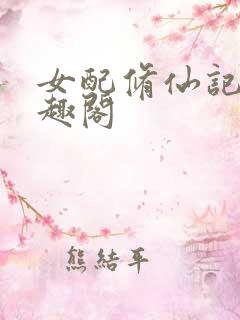 女配修仙记 笔趣阁