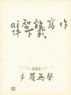 ai智能写作软件下载