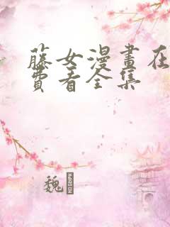 藤女漫画在线免费看全集