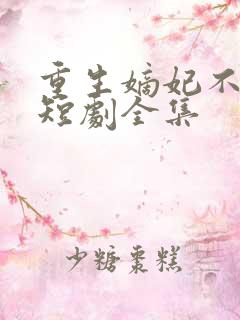 重生嫡妃不好惹短剧全集