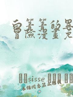 白箐箐的异世界冒险漫画免费观看下拉式