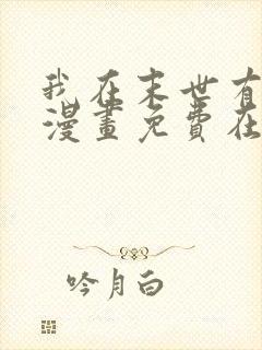 我在末世有套房漫画免费在线观看