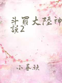 斗罗大陆神界传说2