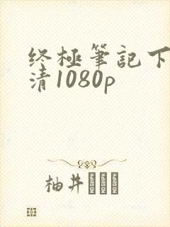 终极笔记下载高清1080p