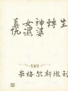 真女神转生5复仇湿婆