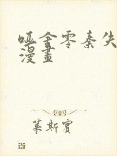 哑舍零秦失其鹿漫画