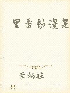 里番动漫是什么