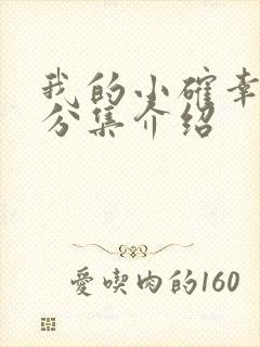 我的小确幸剧情分集介绍