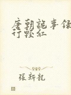 唐朝诡事录之西行轻红